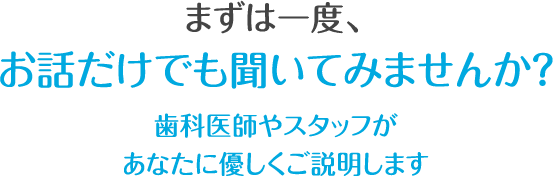 まずは一度、お話だけでも聞いてみませんか