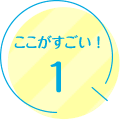 ポイント1