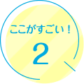 ポイント2