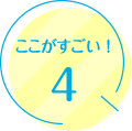 ポイント4