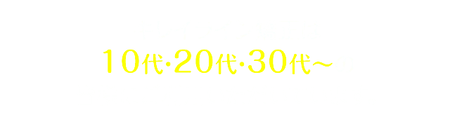キレイライン矯正は 10代・20代・30代~の多くの皆様に支持されております。