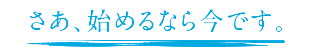 さあ、変わるなら今です。
