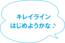 キレイライン はじめようかな♪