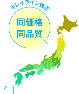 キレイライン矯正 同価格 同品質