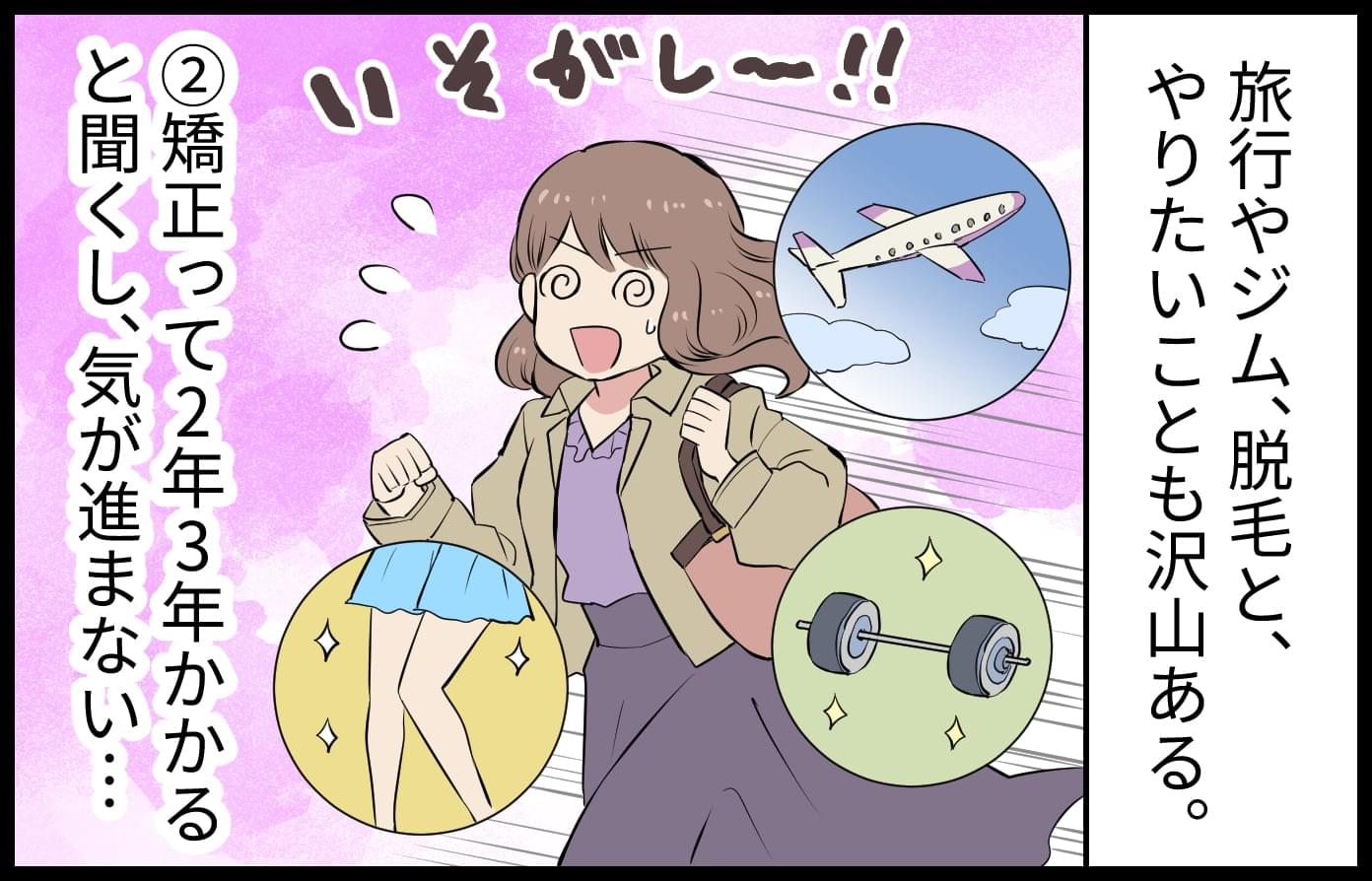 矯正って2年3年かかると聞くし、気が進まない・・・