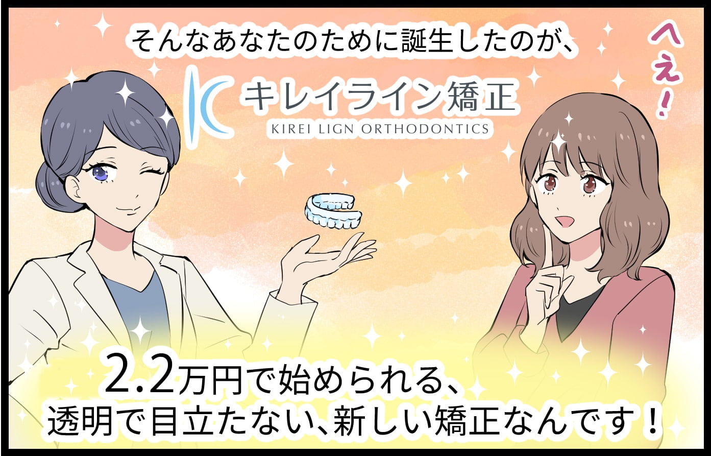 そんなあなたのために誕生したのが、2万円で始められる、透明で目立たない、新しい矯正なんです!