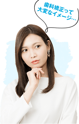 歯科矯正って大変なイメージ...