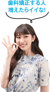 歯科矯正する人増えたらイイな!