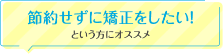 節約せずに矯正をしたい!という方にオススメ