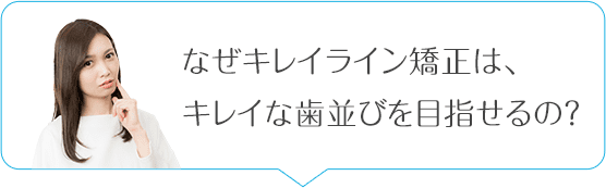 なぜキレイライン矯正はこの金額で歯並びがキレイになるの?