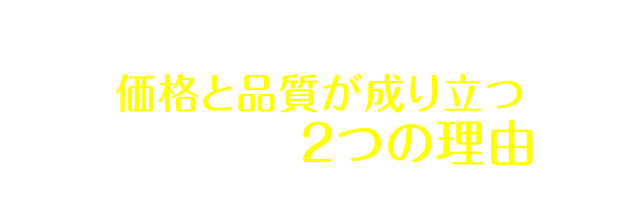 キレイライン矯正の価格と品質が成り立つシンプルな2つの理由
